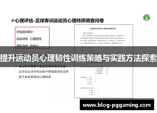 提升运动员心理韧性训练策略与实践方法探索