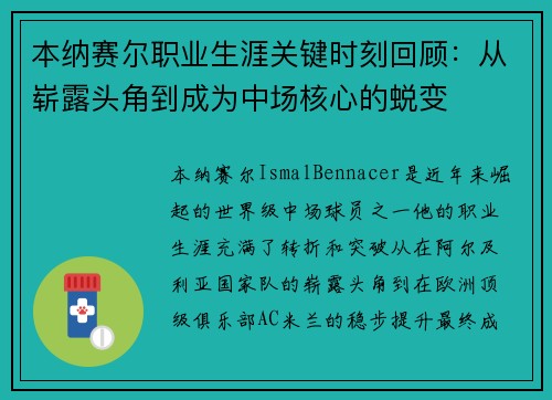 本纳赛尔职业生涯关键时刻回顾：从崭露头角到成为中场核心的蜕变