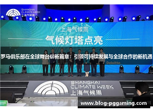 罗马俱乐部在全球舞台崭新篇章：引领可持续发展与全球合作的新机遇