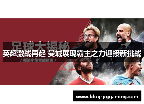 英超激战再起 曼城展现霸主之力迎接新挑战