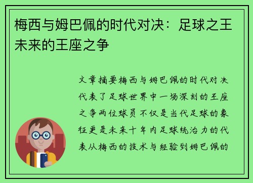 梅西与姆巴佩的时代对决：足球之王未来的王座之争