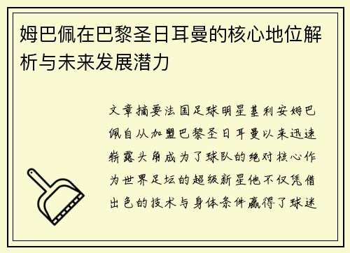 姆巴佩在巴黎圣日耳曼的核心地位解析与未来发展潜力