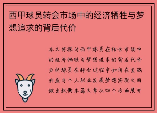 西甲球员转会市场中的经济牺牲与梦想追求的背后代价