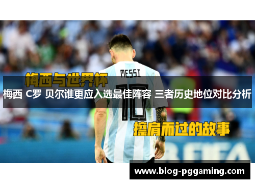 梅西 C罗 贝尔谁更应入选最佳阵容 三者历史地位对比分析