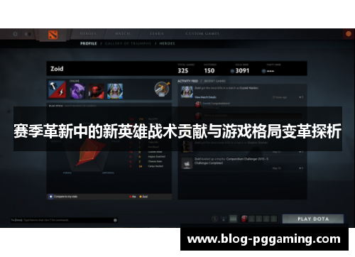 赛季革新中的新英雄战术贡献与游戏格局变革探析