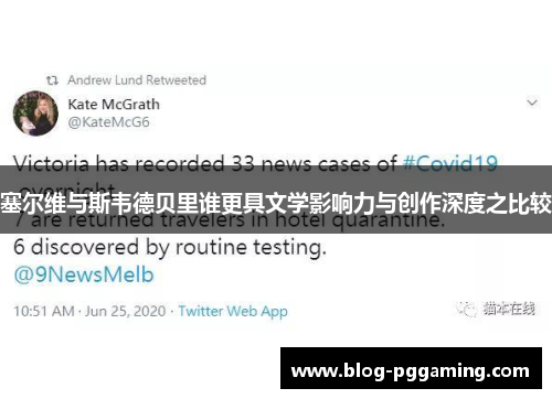 塞尔维与斯韦德贝里谁更具文学影响力与创作深度之比较