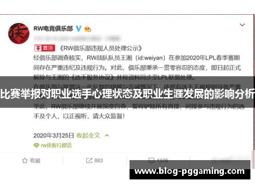 比赛举报对职业选手心理状态及职业生涯发展的影响分析