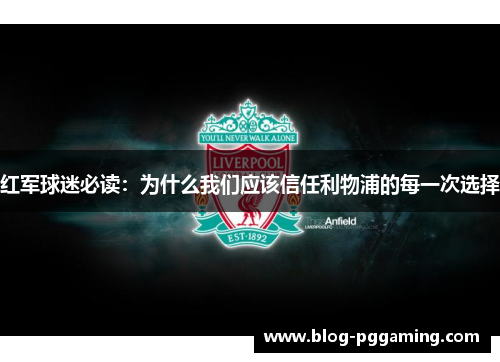 红军球迷必读：为什么我们应该信任利物浦的每一次选择