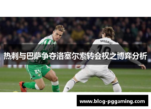 热刺与巴萨争夺洛塞尔索转会权之博弈分析