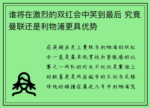 谁将在激烈的双红会中笑到最后 究竟曼联还是利物浦更具优势