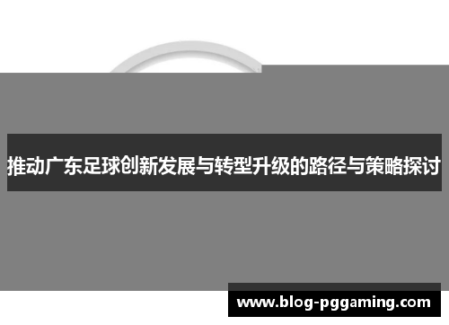 推动广东足球创新发展与转型升级的路径与策略探讨