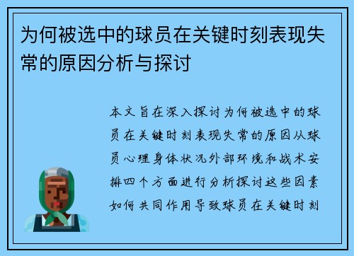 为何被选中的球员在关键时刻表现失常的原因分析与探讨