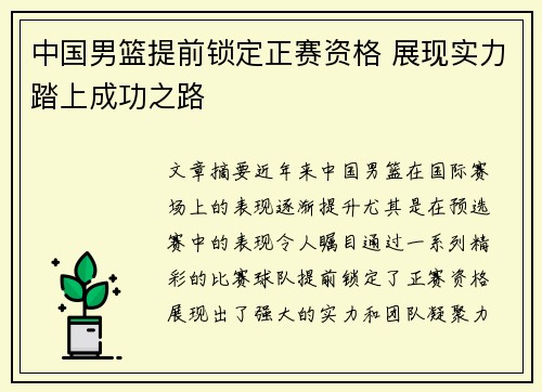中国男篮提前锁定正赛资格 展现实力踏上成功之路