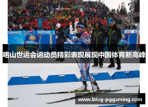 喀山世运会运动员精彩表现展现中国体育新高峰
