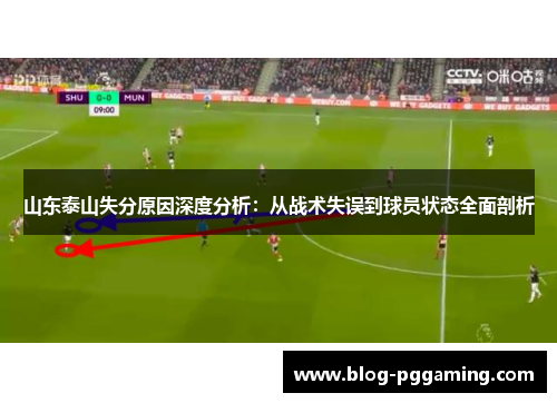 山东泰山失分原因深度分析：从战术失误到球员状态全面剖析