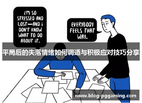 平局后的失落情绪如何调适与积极应对技巧分享