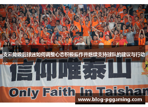 支云降级后球迷如何调整心态积极振作并继续支持球队的建议与行动