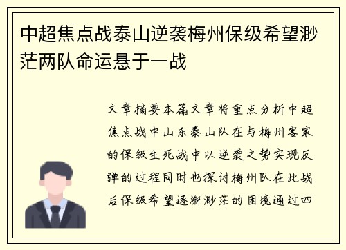 中超焦点战泰山逆袭梅州保级希望渺茫两队命运悬于一战