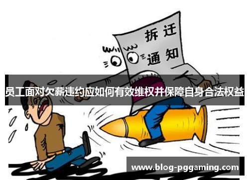 员工面对欠薪违约应如何有效维权并保障自身合法权益
