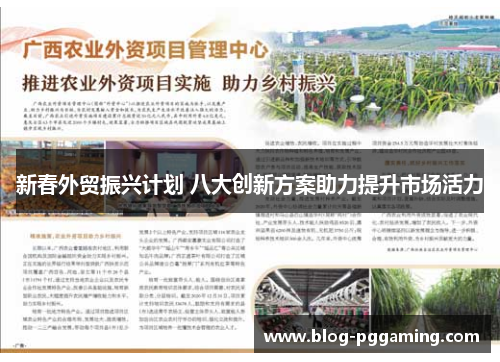 新春外贸振兴计划 八大创新方案助力提升市场活力