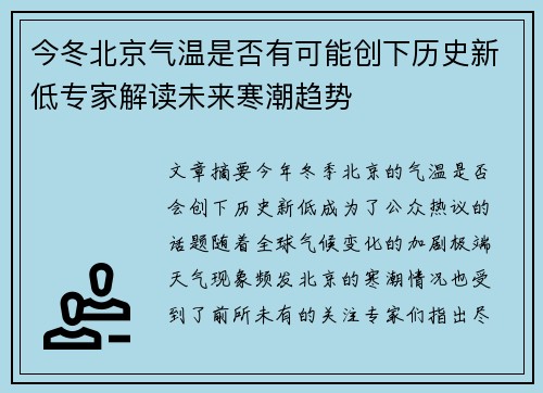 今冬北京气温是否有可能创下历史新低专家解读未来寒潮趋势