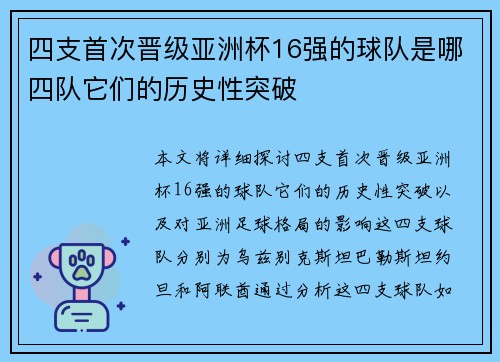 四支首次晋级亚洲杯16强的球队是哪四队它们的历史性突破