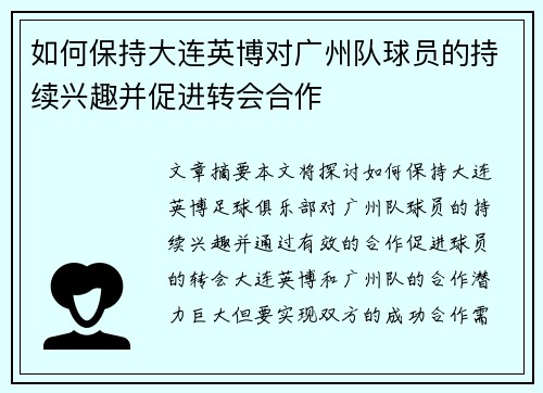 如何保持大连英博对广州队球员的持续兴趣并促进转会合作