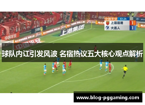 球队内讧引发风波 名宿热议五大核心观点解析