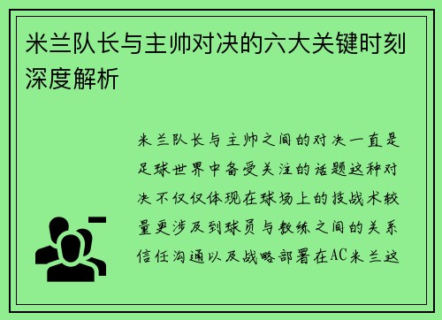 米兰队长与主帅对决的六大关键时刻深度解析