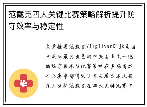范戴克四大关键比赛策略解析提升防守效率与稳定性
