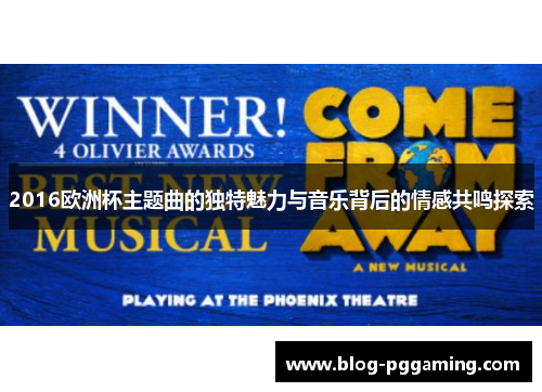2016欧洲杯主题曲的独特魅力与音乐背后的情感共鸣探索
