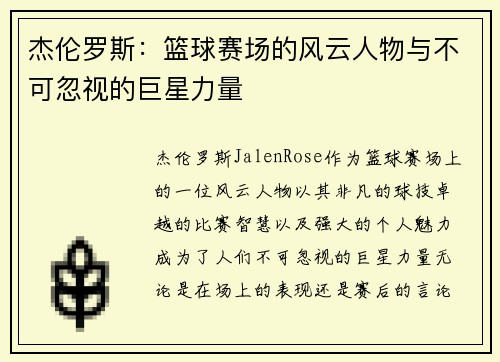 杰伦罗斯：篮球赛场的风云人物与不可忽视的巨星力量