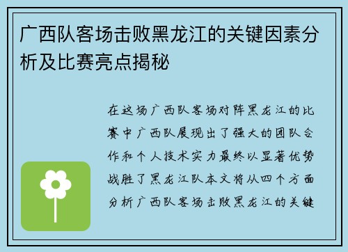广西队客场击败黑龙江的关键因素分析及比赛亮点揭秘