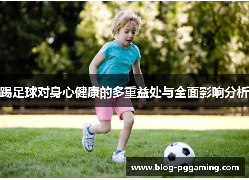 踢足球对身心健康的多重益处与全面影响分析