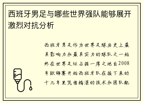 西班牙男足与哪些世界强队能够展开激烈对抗分析