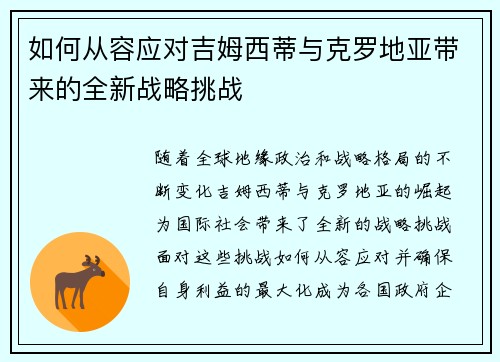 如何从容应对吉姆西蒂与克罗地亚带来的全新战略挑战