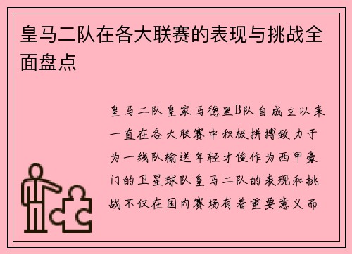 皇马二队在各大联赛的表现与挑战全面盘点