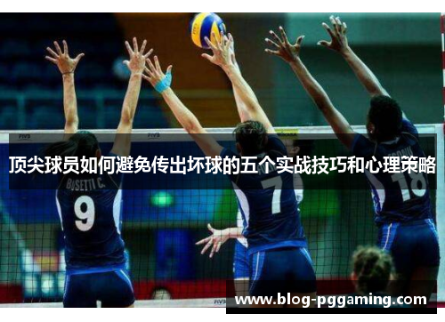 顶尖球员如何避免传出坏球的五个实战技巧和心理策略
