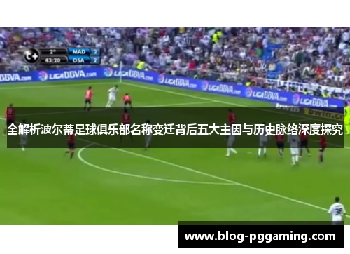 全解析波尔蒂足球俱乐部名称变迁背后五大主因与历史脉络深度探究