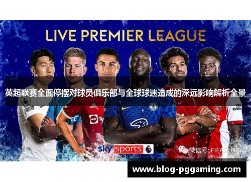 英超联赛全面停摆对球员俱乐部与全球球迷造成的深远影响解析全景