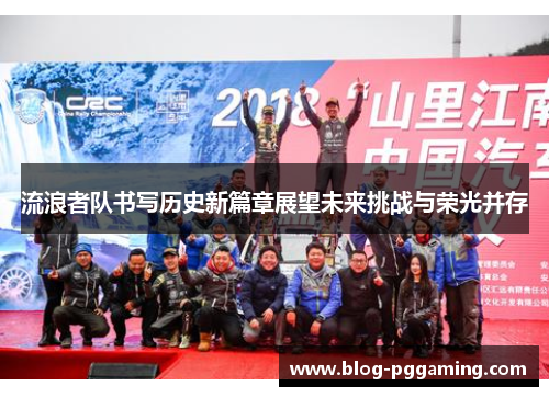 流浪者队书写历史新篇章展望未来挑战与荣光并存 流浪者队书写历史新篇章展望未来挑战与荣光并存