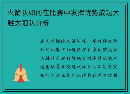 火箭队如何在比赛中发挥优势成功大胜太阳队分析 火箭队如何在比赛中发挥优势成功大胜太阳队分析