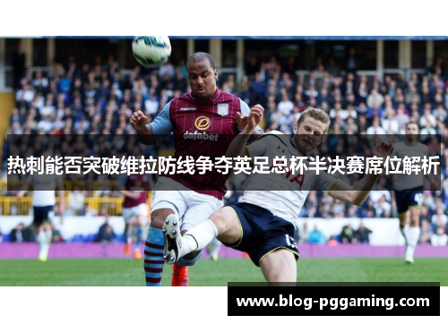 热刺能否突破维拉防线争夺英足总杯半决赛席位解析