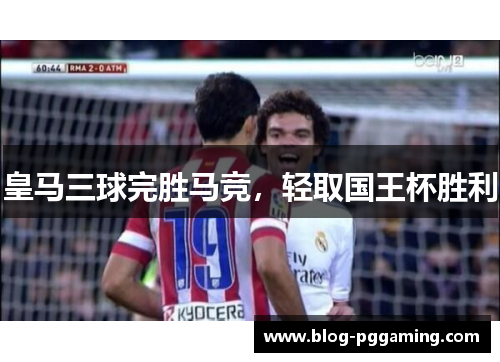 皇马三球完胜马竞，轻取国王杯胜利