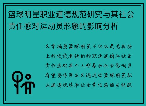 篮球明星职业道德规范研究与其社会责任感对运动员形象的影响分析
