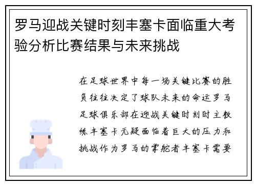 罗马迎战关键时刻丰塞卡面临重大考验分析比赛结果与未来挑战